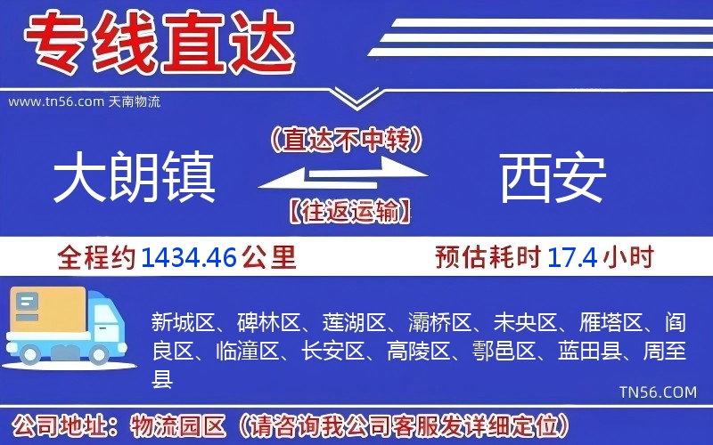 大朗鎮到西安物流公司