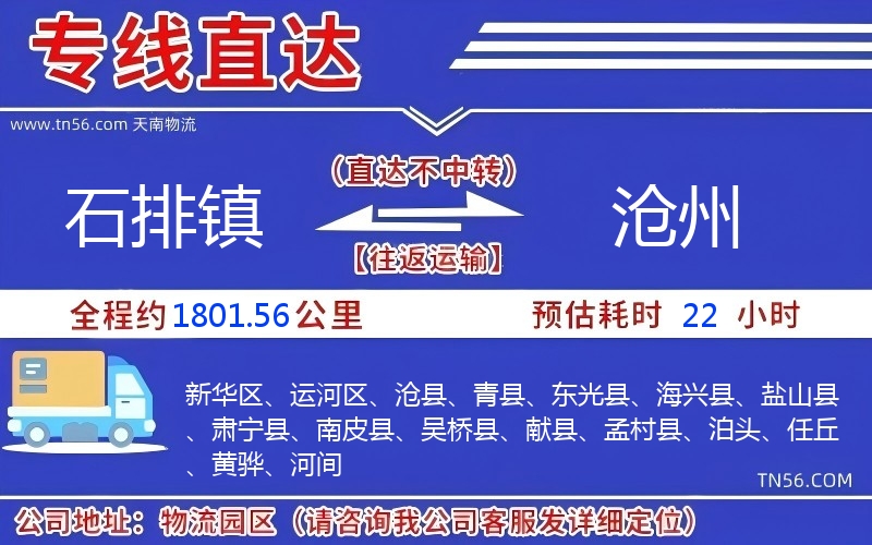 石排鎮到滄州物流公司