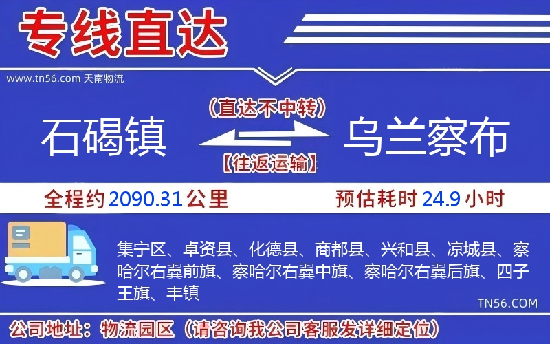 石碣鎮到烏蘭察布物流公司