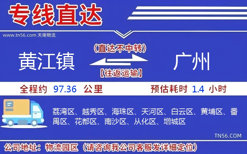 黃江鎮到廣州物流公司
