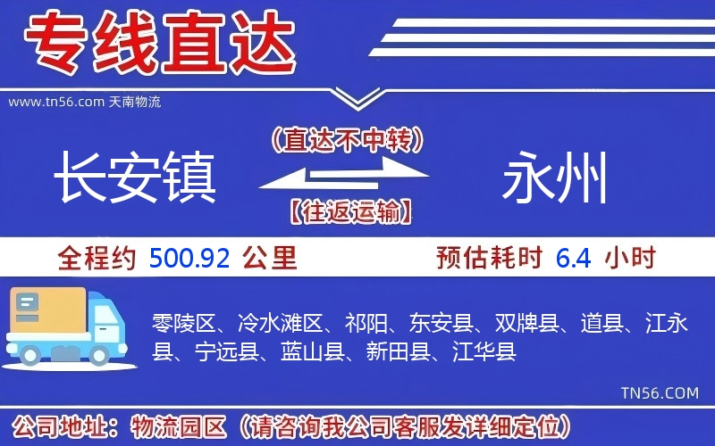 長安鎮到永州物流公司