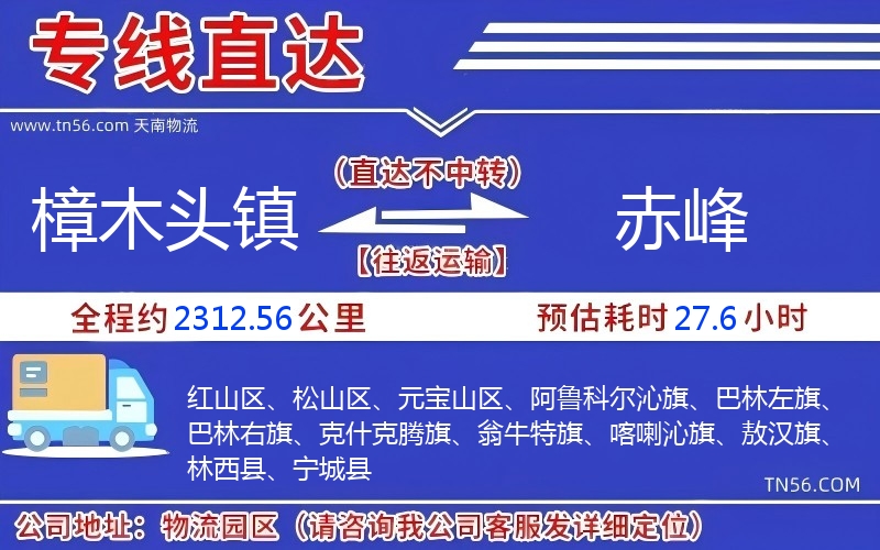 樟木頭鎮到赤峰物流公司