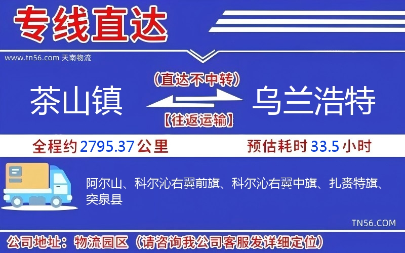 茶山鎮到烏蘭浩特物流公司