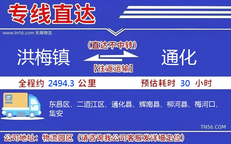 洪梅鎮到通化物流公司