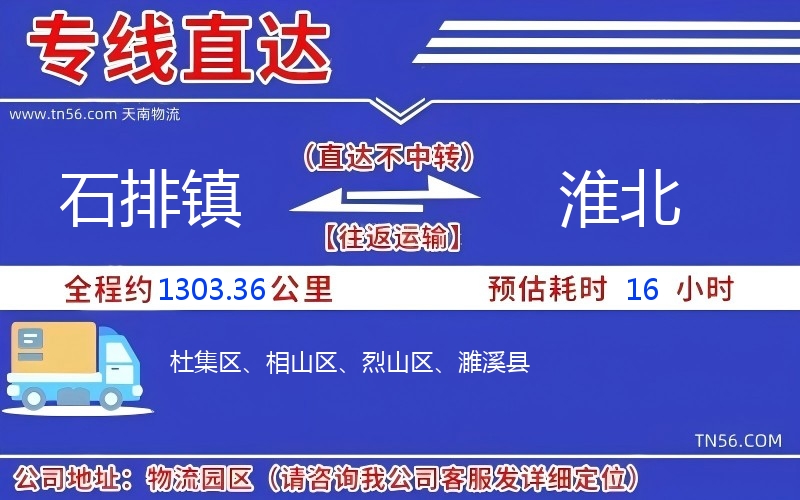 石排鎮到淮北物流公司