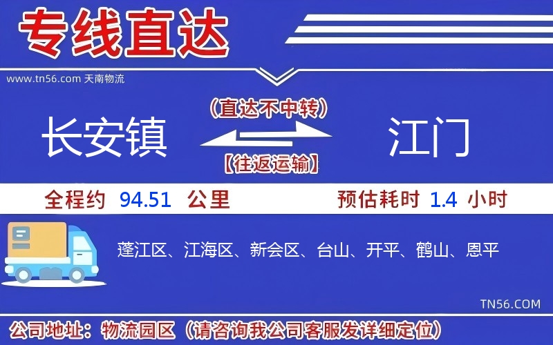 長安鎮到江門物流公司