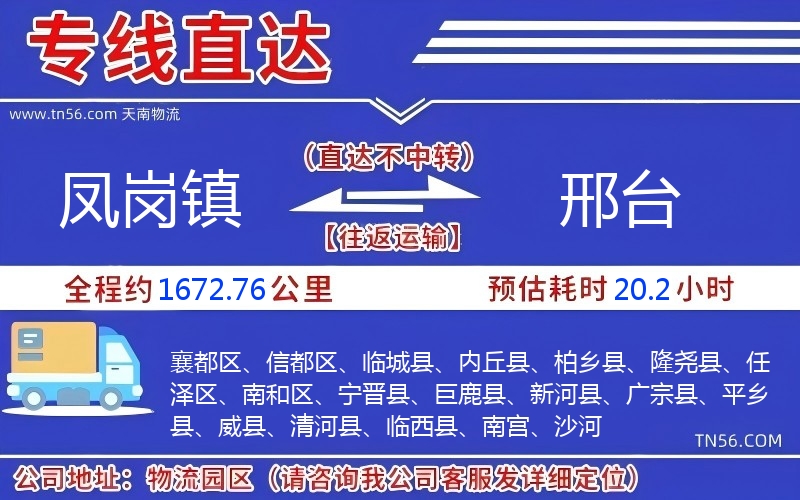 鳳崗鎮(zhèn)到邢臺(tái)物流公司