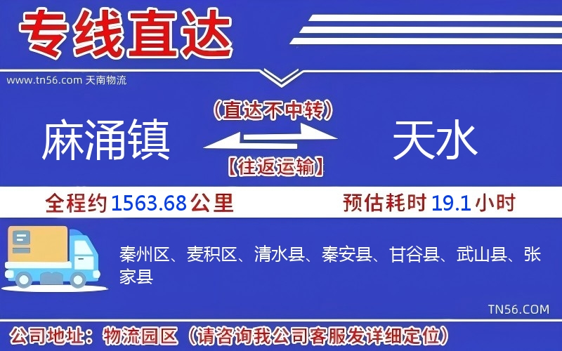 麻涌鎮到天水物流公司