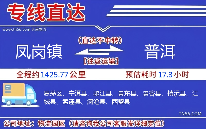 鳳崗鎮到普洱物流公司