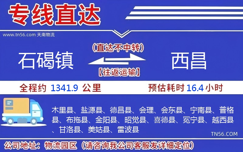 石碣鎮到西昌物流公司
