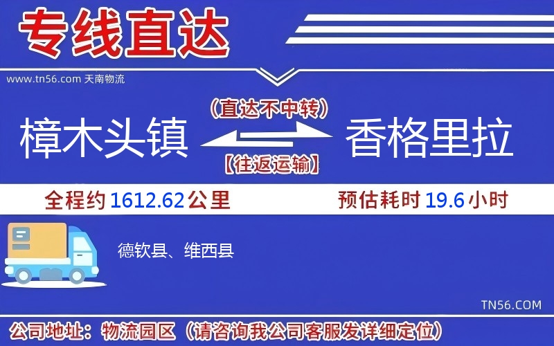 樟木頭鎮到香格里拉物流公司