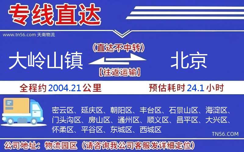 大嶺山鎮到北京物流公司