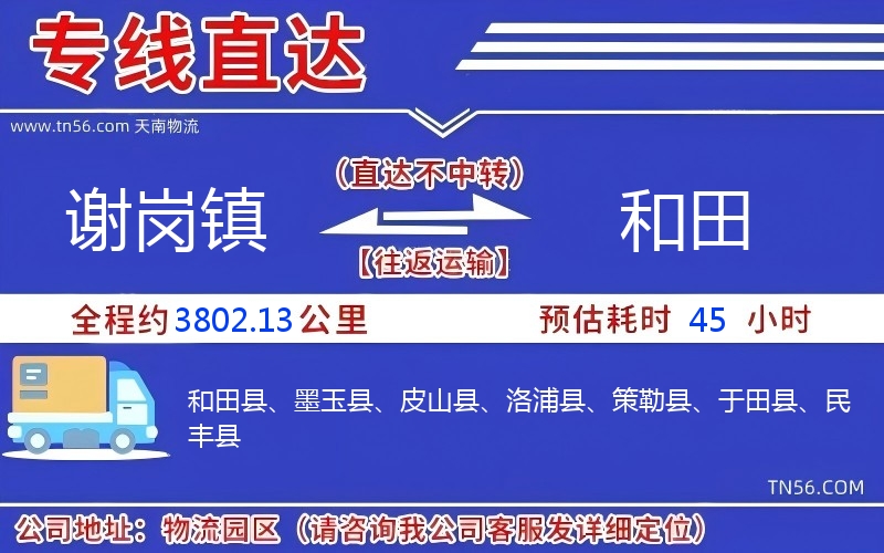 謝崗鎮到和田物流公司