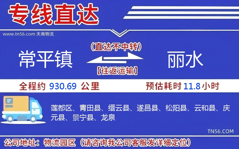 常平鎮到麗水物流公司