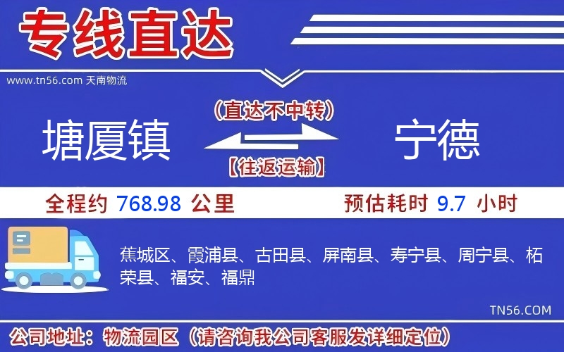 塘廈鎮到寧德物流公司