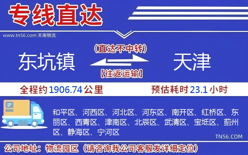 東坑鎮到天津物流公司