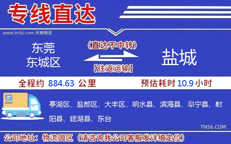 東莞東城區到鹽城物流公司