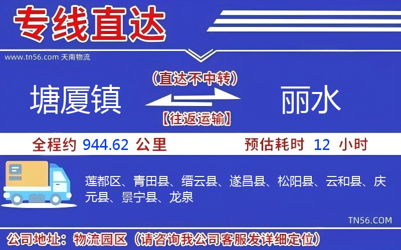 塘廈鎮到麗水物流公司
