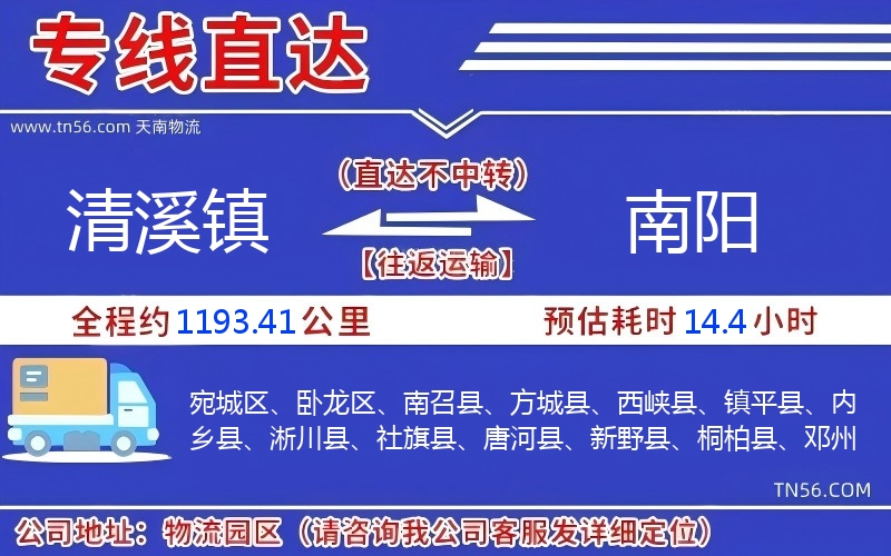 清溪鎮到南陽物流公司