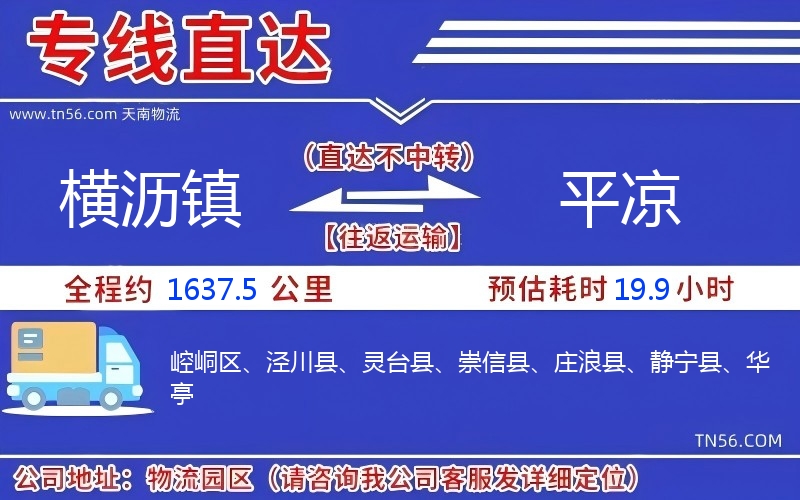 橫瀝鎮到平涼物流公司