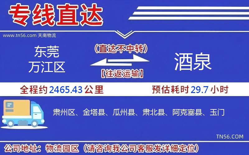 東莞萬江區到酒泉物流公司