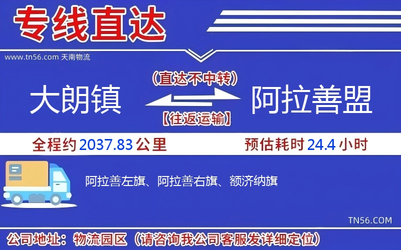 大朗鎮到阿拉善盟物流公司