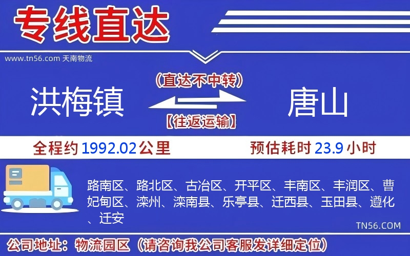 洪梅鎮到唐山物流公司