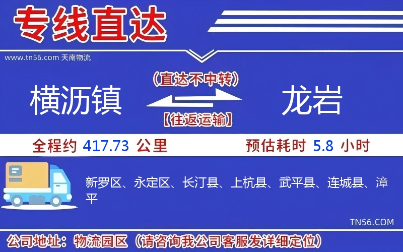 橫瀝鎮到龍巖物流公司