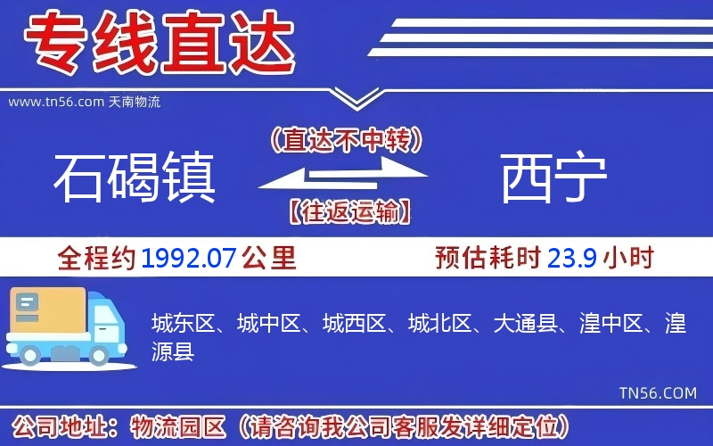 石碣鎮到西寧物流公司