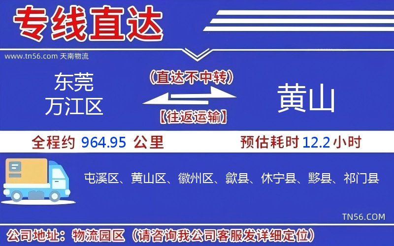 東莞萬(wàn)江區(qū)到黃山物流公司