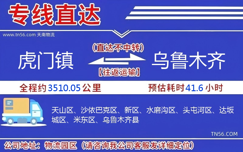 虎門(mén)鎮(zhèn)到烏魯木齊物流公司