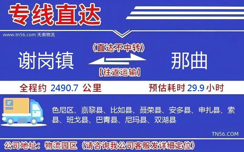 謝崗鎮到那曲物流公司
