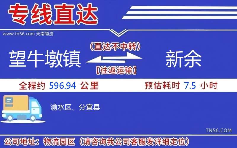 望牛墩鎮到新余物流公司