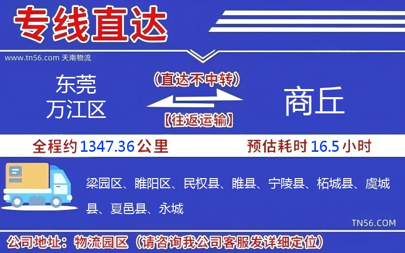 東莞萬江區到商丘物流公司