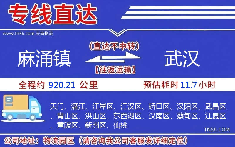 麻涌鎮到武漢物流公司