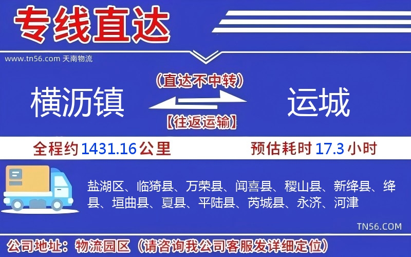橫瀝鎮到運城物流公司