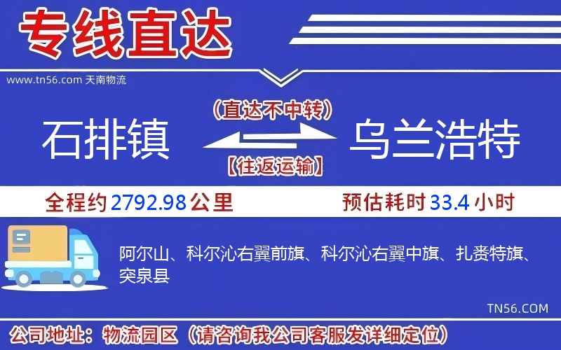 石排鎮到烏蘭浩特物流公司