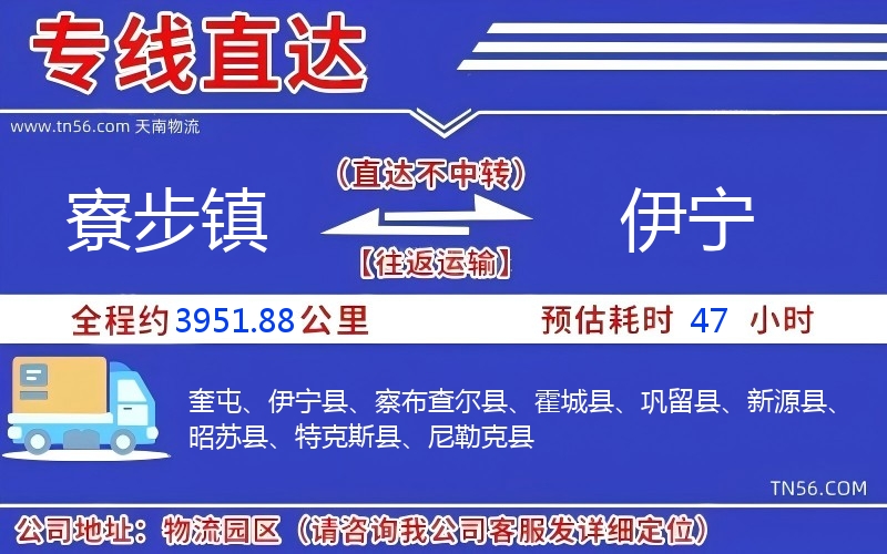寮步鎮到伊寧物流公司
