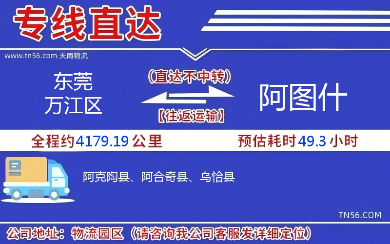 東莞萬江區到阿圖什物流公司