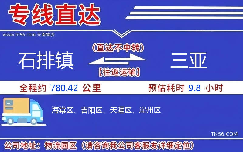 石排鎮到三亞物流公司