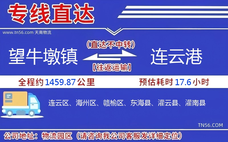 望牛墩鎮到連云港物流公司