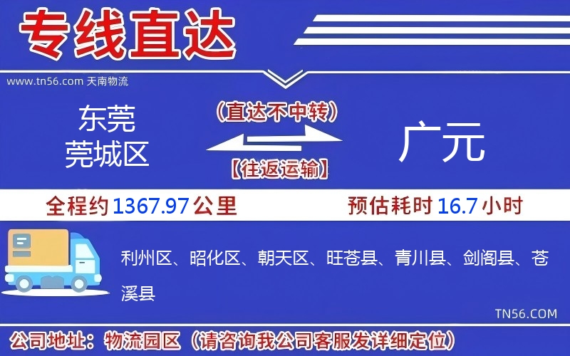 東莞莞城區到廣元物流公司