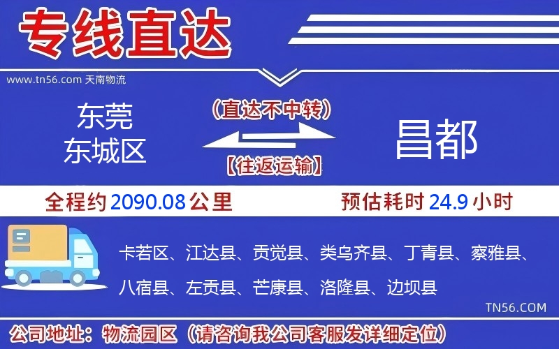 東莞東城區到昌都物流公司