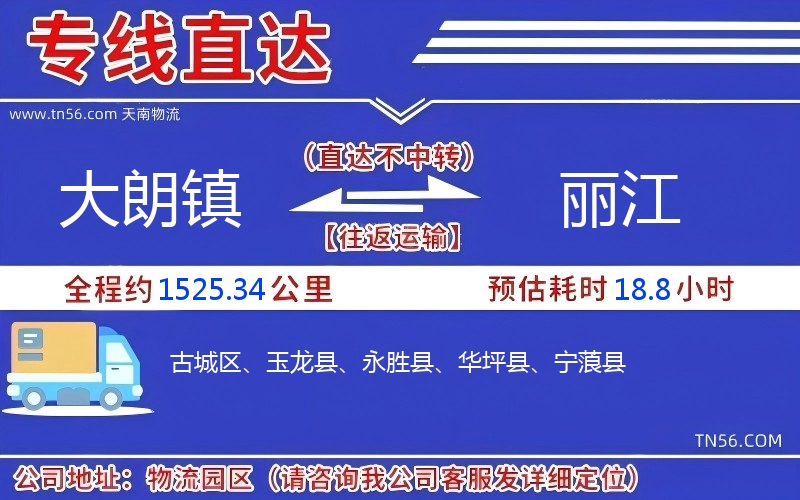 大朗鎮到麗江物流公司