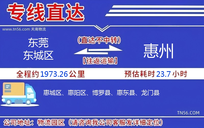 東莞東城區到惠州物流公司