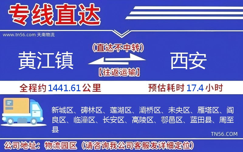 黃江鎮到西安物流公司