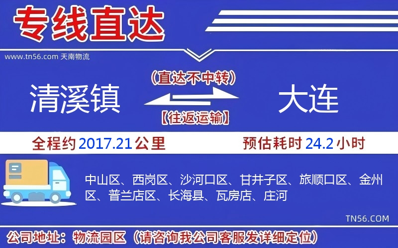 清溪鎮到大連物流公司