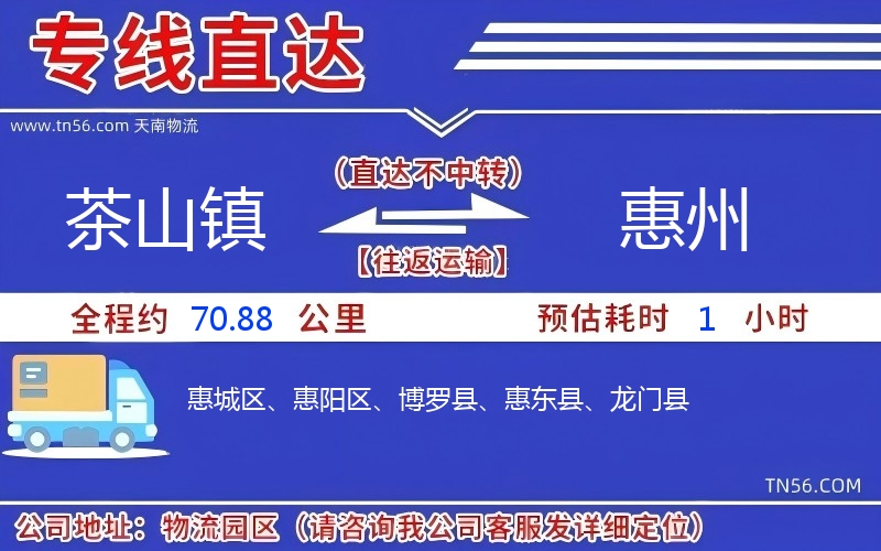 茶山鎮到惠州物流公司