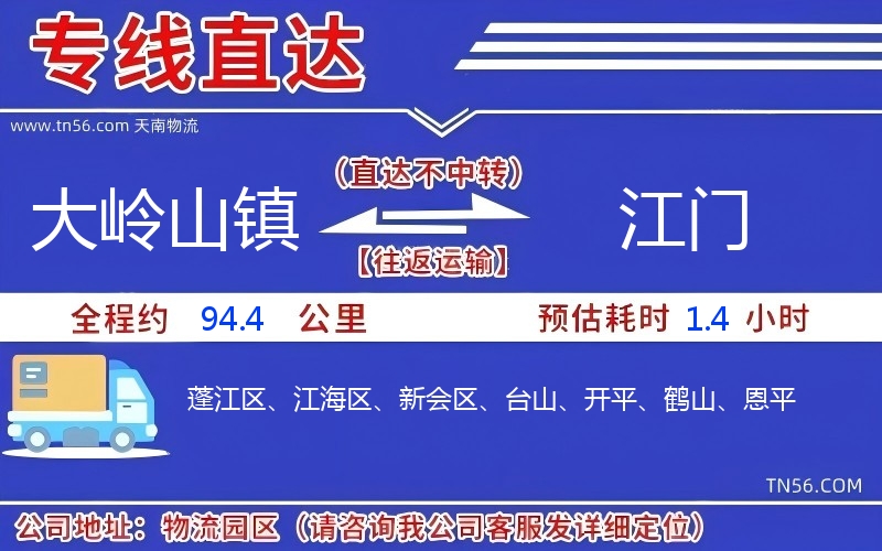 大嶺山鎮到江門物流公司