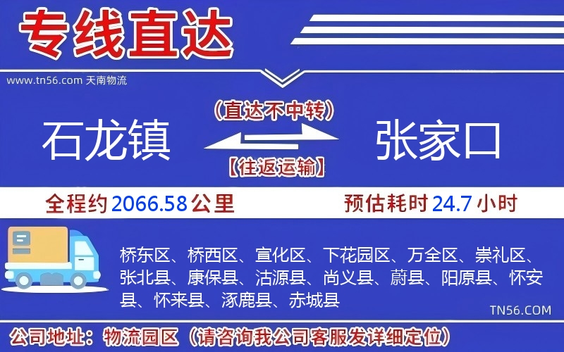 石龍鎮到張家口物流公司